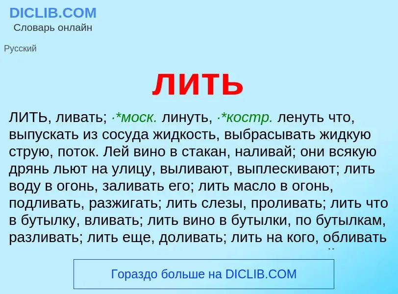 Wat is лить - definition