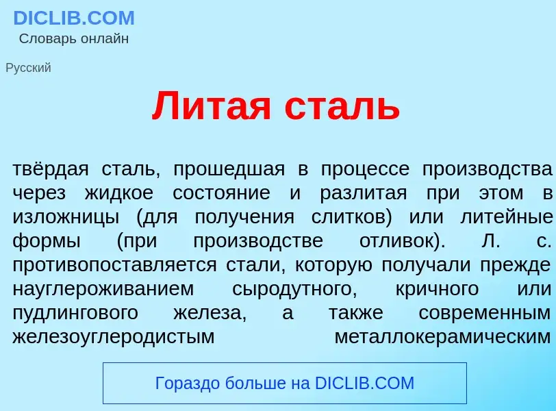 What is Лит<font color="red">а</font>я сталь - meaning and definition