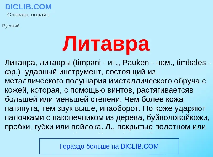 Что такое Литавра - определение