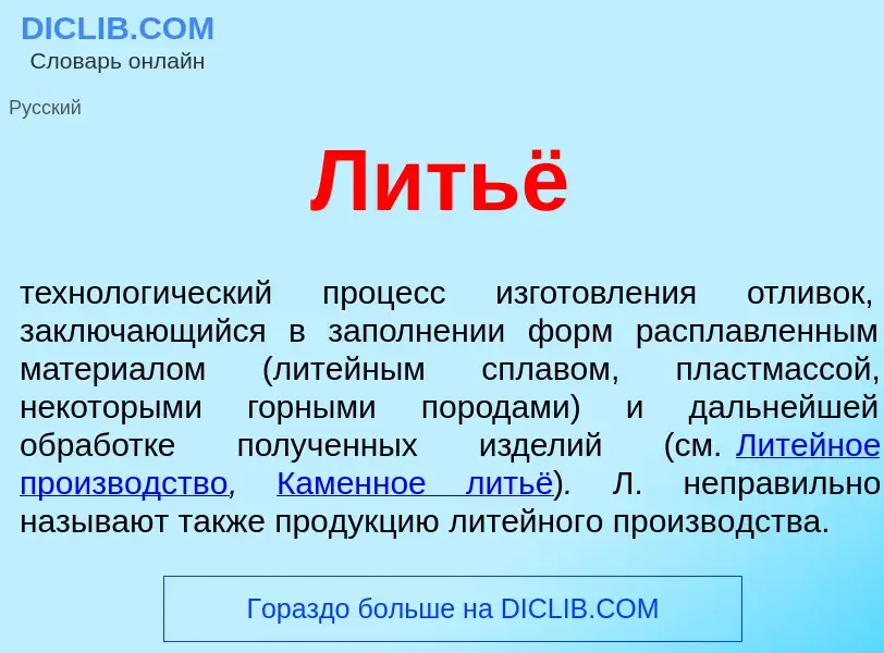 Wat is Литьё - definition