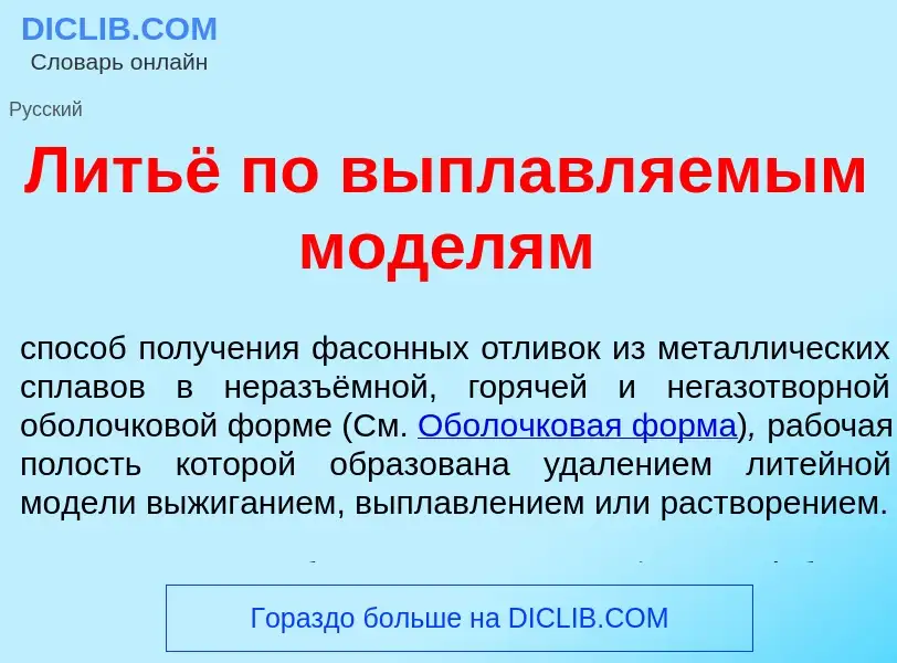 Что такое Литьё по выплавл<font color="red">я</font>емым мод<font color="red">е</font>лям - определе