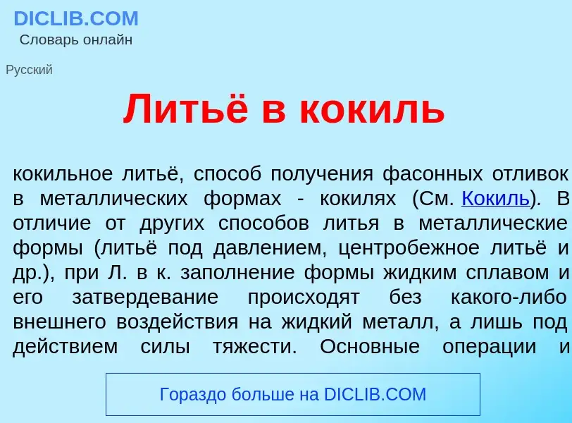 Что такое Литьё в к<font color="red">о</font>киль - определение