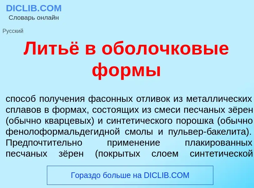 O que é Литьё в обол<font color="red">о</font>чковые ф<font color="red">о</font>рмы - definição, sig