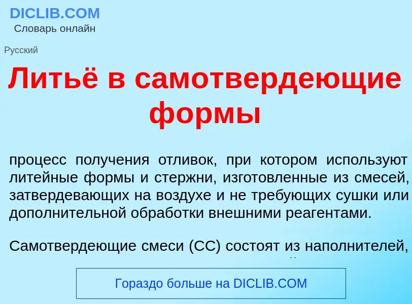 Что такое Литьё в самотверд<font color="red">е</font>ющие ф<font color="red">о</font>рмы - определен