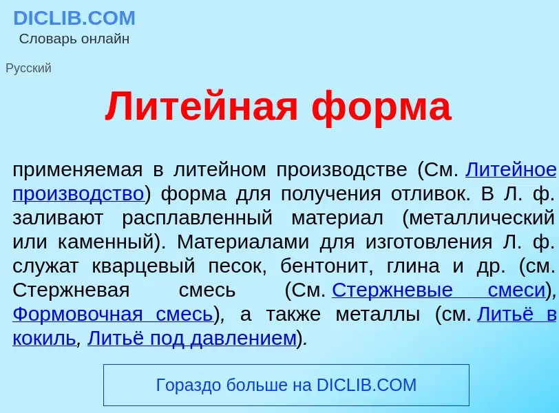 Что такое Лит<font color="red">е</font>йная ф<font color="red">о</font>рма - определение