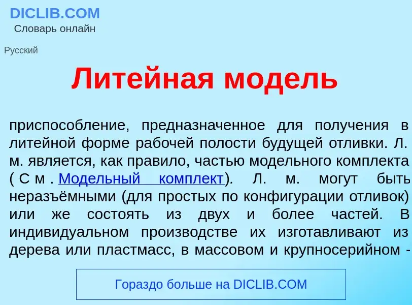 Wat is Лит<font color="red">е</font>йная мод<font color="red">е</font>ль - definition