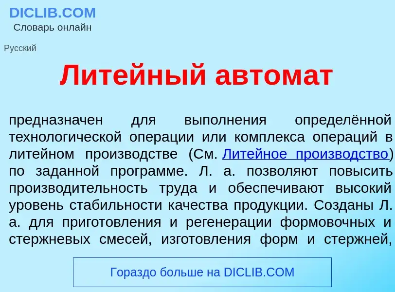 Wat is Лит<font color="red">е</font>йный автом<font color="red">а</font>т - definition