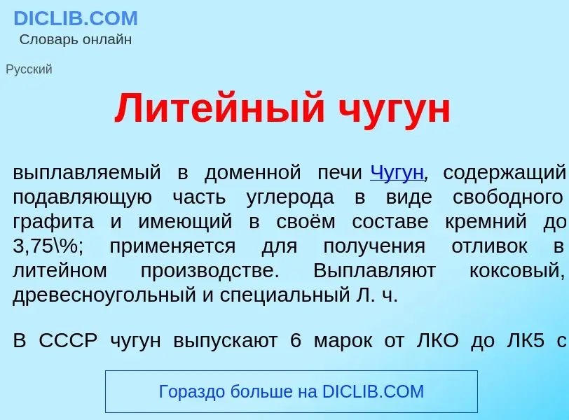 Что такое Лит<font color="red">е</font>йный чуг<font color="red">у</font>н - определение