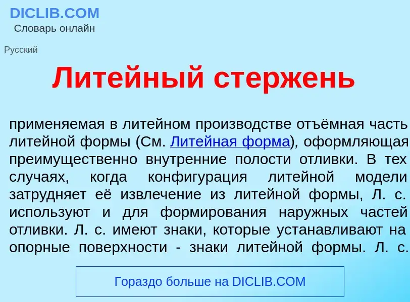 What is Лит<font color="red">е</font>йный ст<font color="red">е</font>ржень - meaning and definition