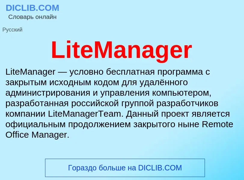 Τι είναι LiteManager - ορισμός