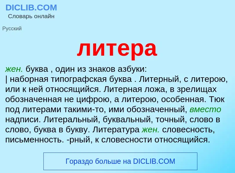 What is литера - definition