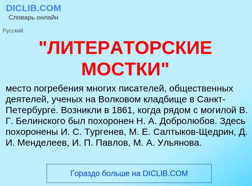 ¿Qué es "ЛИТЕРАТОРСКИЕ МОСТКИ"? - significado y definición