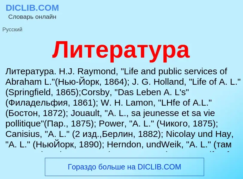 What is Литература - definition