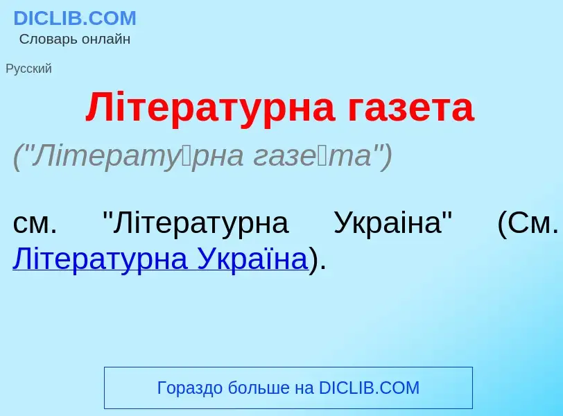 Τι είναι Лiтерат<font color="red">у</font>рна газ<font color="red">е</font>та - ορισμός