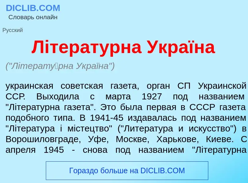 Τι είναι Лiтерат<font color="red">у</font>рна Україна - ορισμός