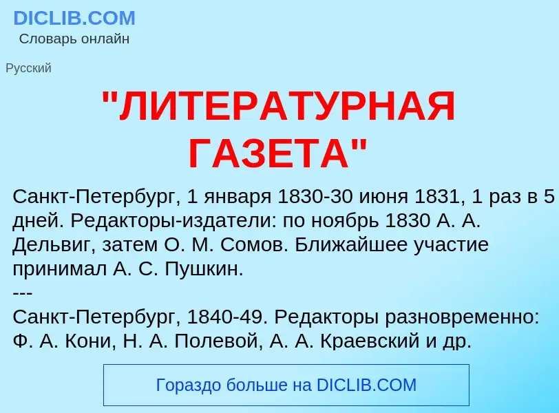 What is "ЛИТЕРАТУРНАЯ ГАЗЕТА" - meaning and definition