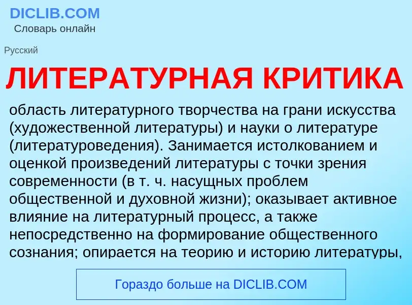 Wat is ЛИТЕРАТУРНАЯ КРИТИКА - definition