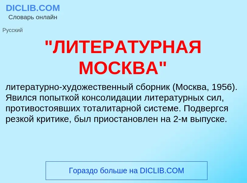 ¿Qué es "ЛИТЕРАТУРНАЯ МОСКВА"? - significado y definición