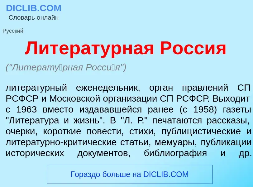 Что такое Литерат<font color="red">у</font>рная Росс<font color="red">и</font>я - определение