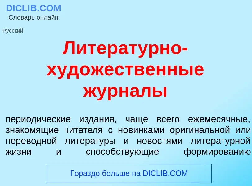 Что такое Литерат<font color="red">у</font>рно-худ<font color="red">о</font>жественные журн<font col