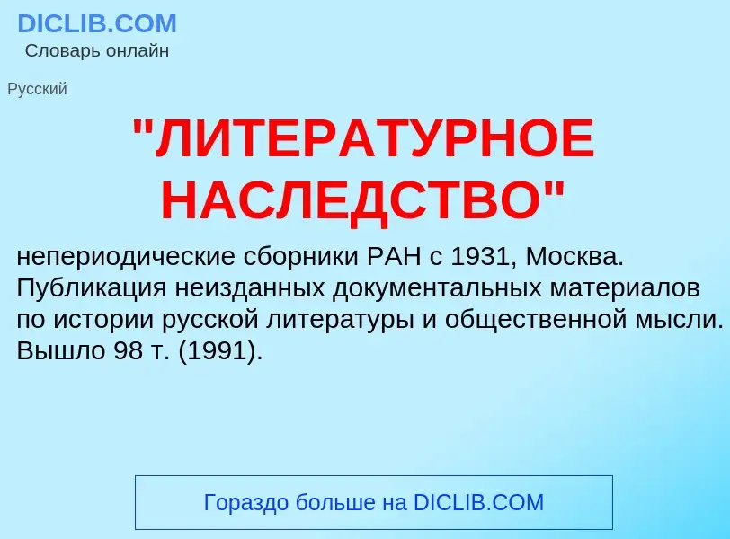 What is "ЛИТЕРАТУРНОЕ НАСЛЕДСТВО" - meaning and definition