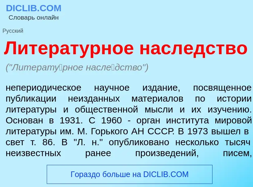 Что такое Литерат<font color="red">у</font>рное насл<font color="red">е</font>дство - определение