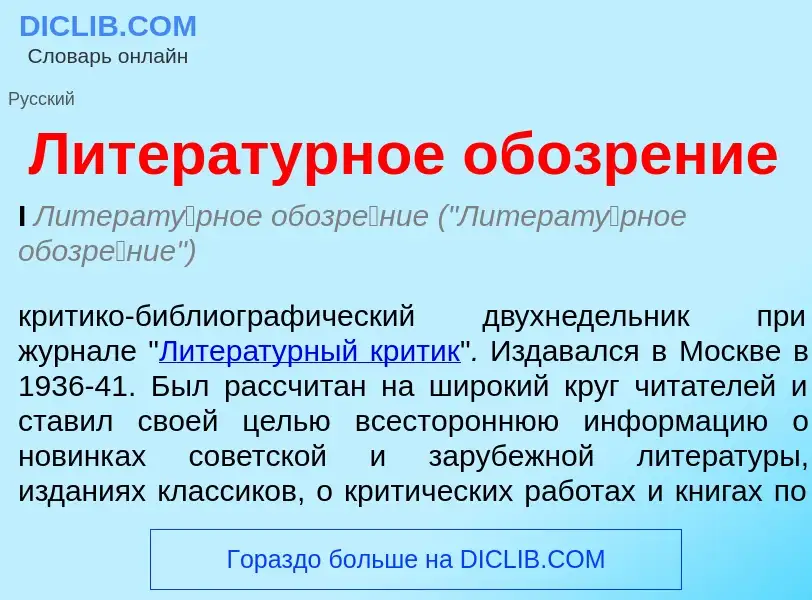 Что такое Литературное обозрение - определение