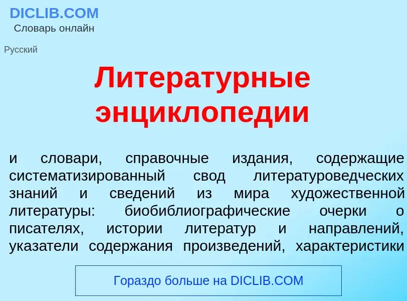 Что такое Литерат<font color="red">у</font>рные энциклоп<font color="red">е</font>дии - определение