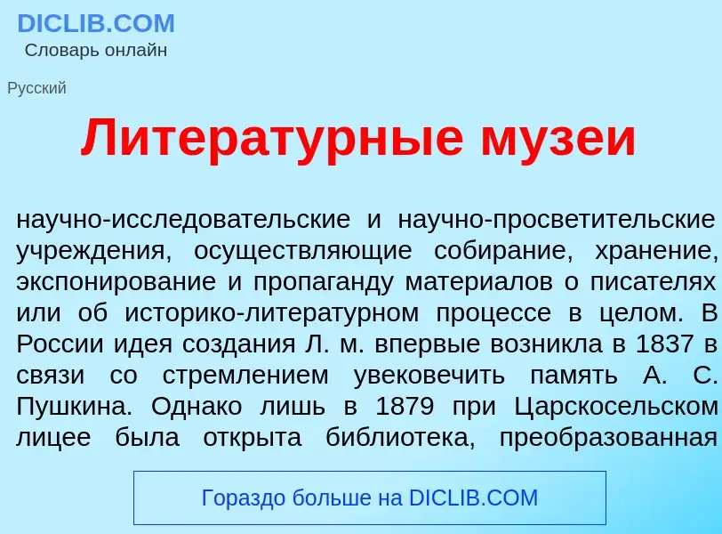 Что такое Литерат<font color="red">у</font>рные муз<font color="red">е</font>и - определение