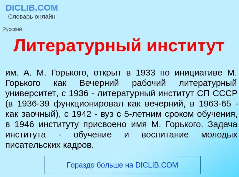 Что такое Литерат<font color="red">у</font>рный инстит<font color="red">у</font>т - определение