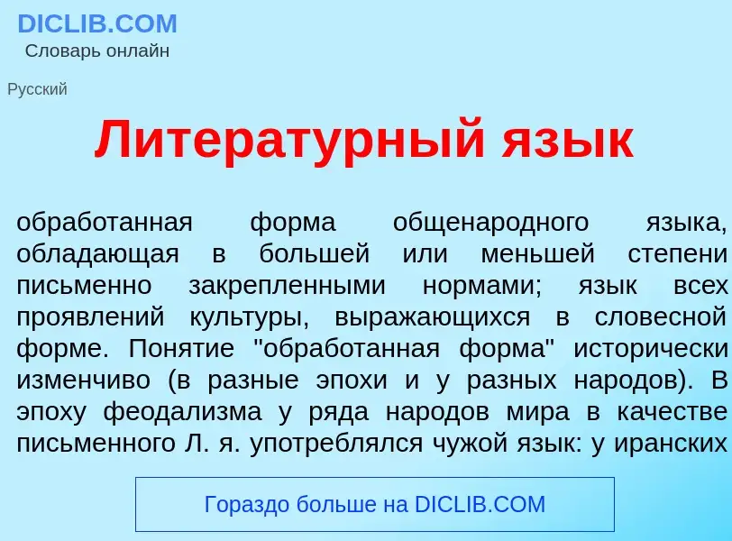 What is Литерат<font color="red">у</font>рный яз<font color="red">ы</font>к - definition