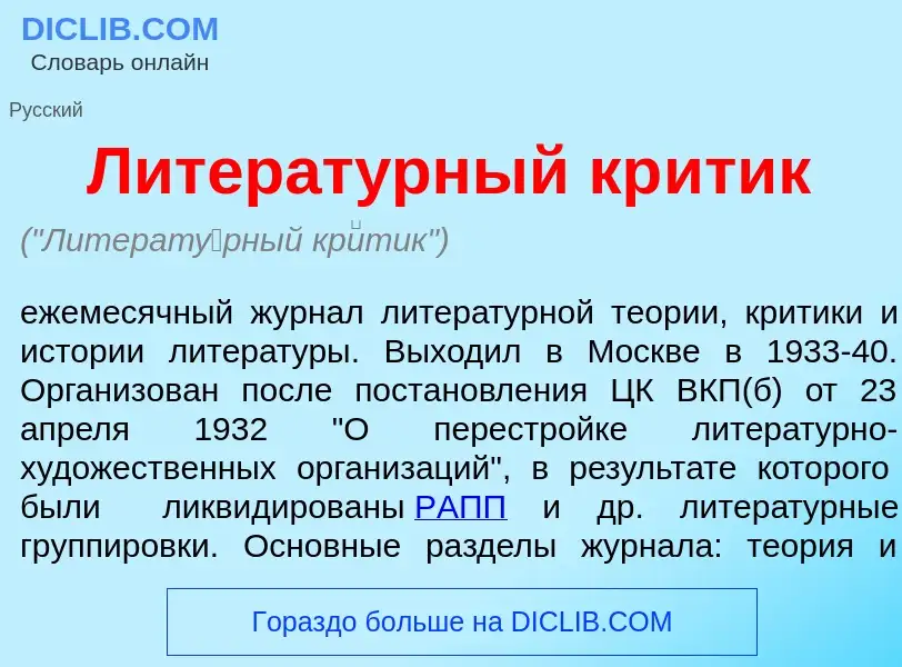 Что такое Литерат<font color="red">у</font>рный кр<font color="red">и</font>тик - определение