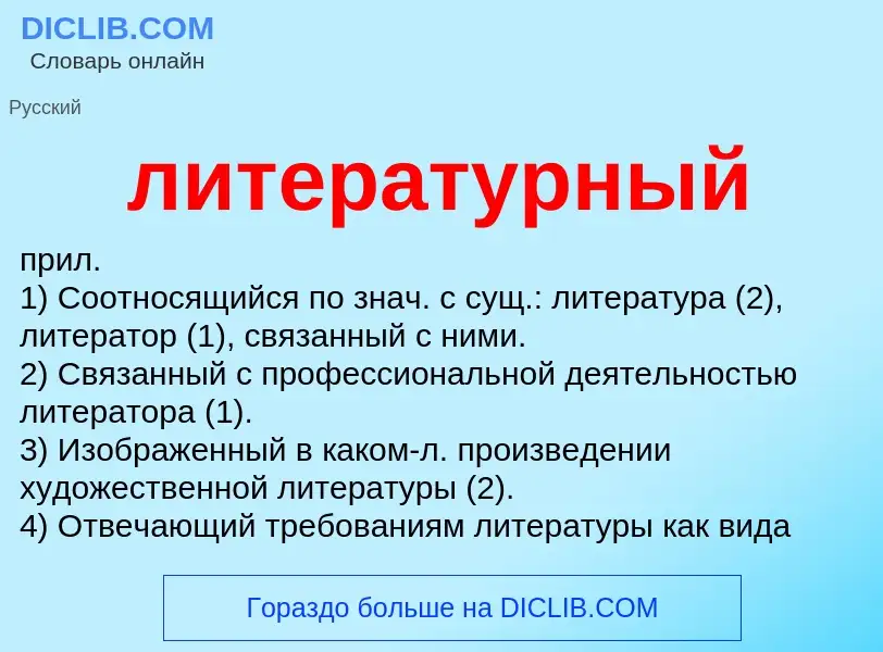 Что такое литературный - определение