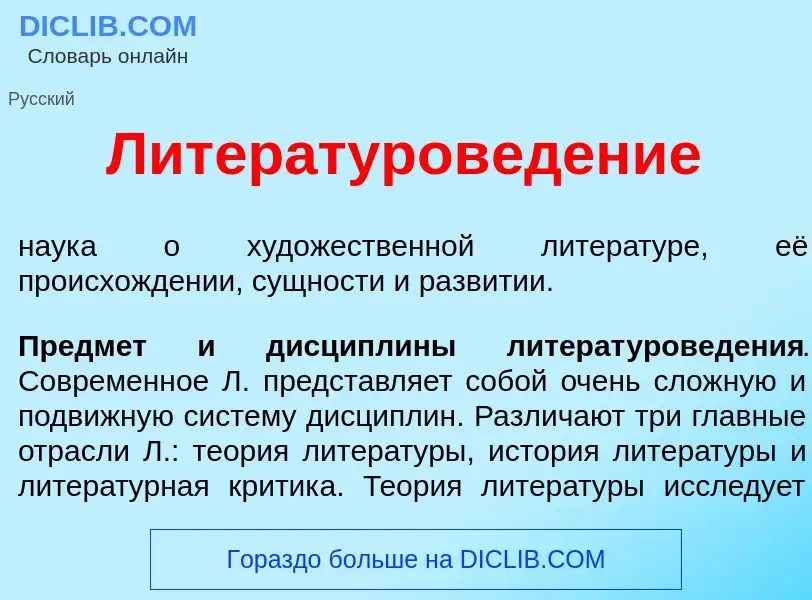 Qu'est-ce que Литературов<font color="red">е</font>дение - définition