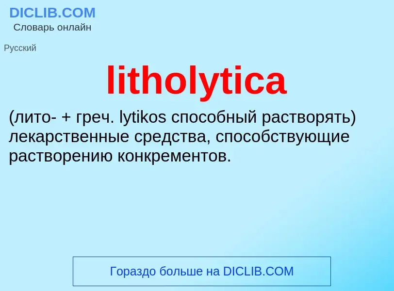 Что такое litholytica  - определение