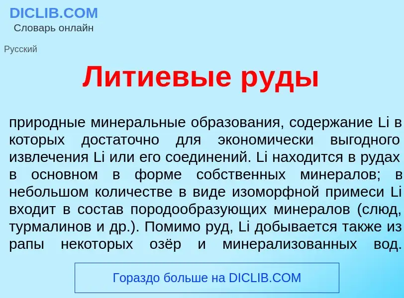 Что такое Л<font color="red">и</font>тиевые р<font color="red">у</font>ды - определение