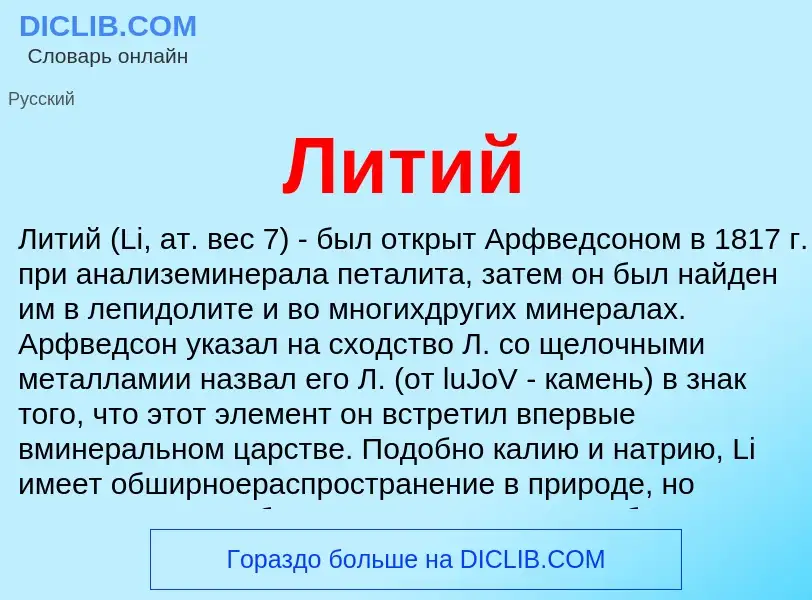 What is Литий - meaning and definition