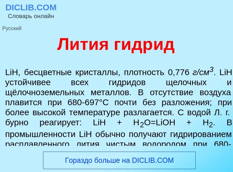 Что такое Л<font color="red">и</font>тия гидр<font color="red">и</font>д - определение