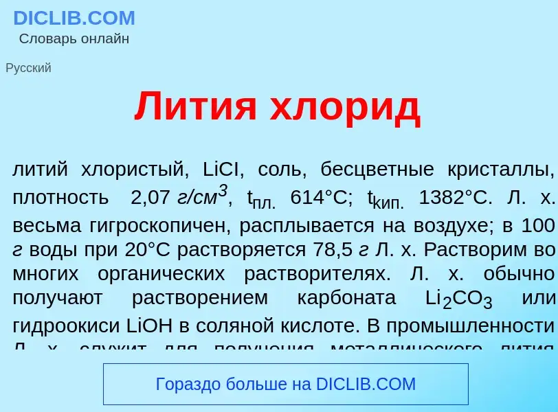 Что такое Л<font color="red">и</font>тия хлор<font color="red">и</font>д - определение