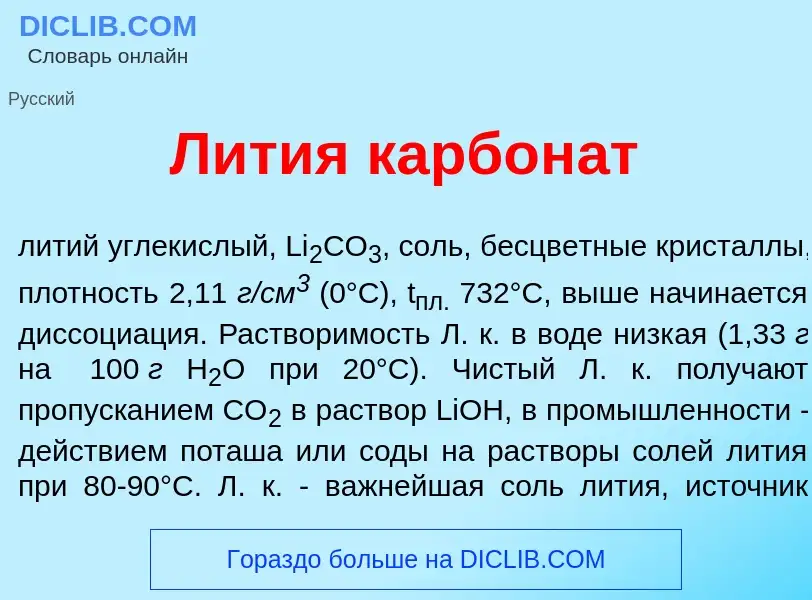 Что такое Л<font color="red">и</font>тия карбон<font color="red">а</font>т - определение