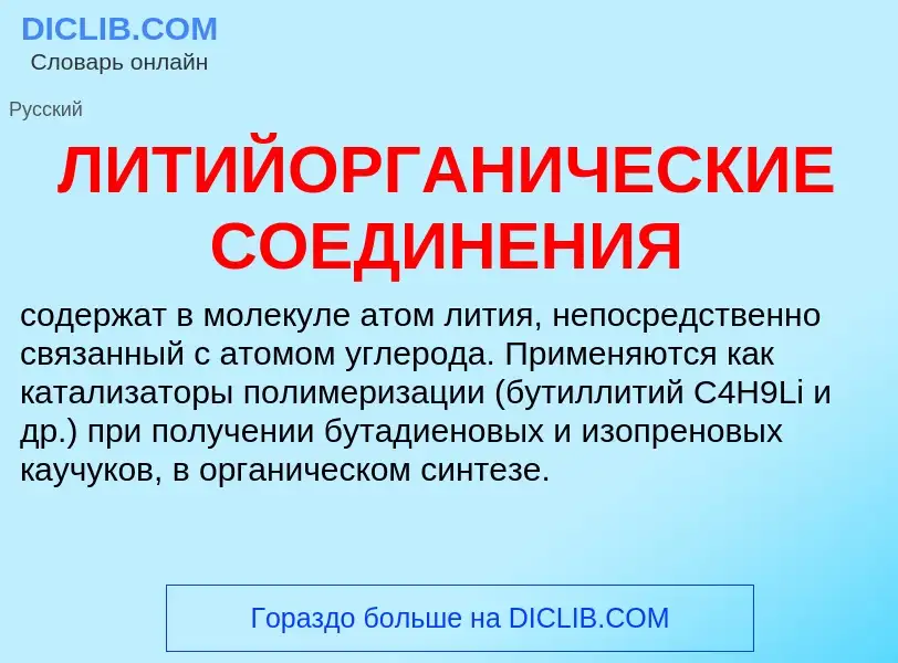 What is ЛИТИЙОРГАНИЧЕСКИЕ СОЕДИНЕНИЯ - definition