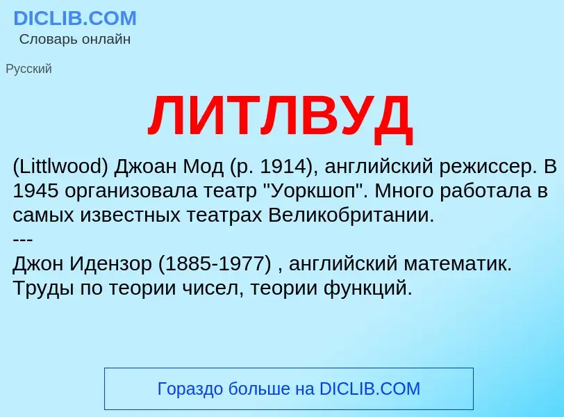 What is ЛИТЛВУД - meaning and definition