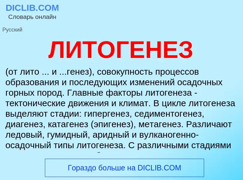 What is ЛИТОГЕНЕЗ - definition