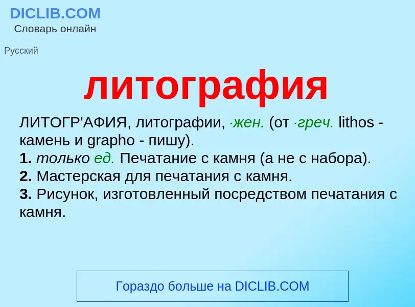 What is литография - meaning and definition