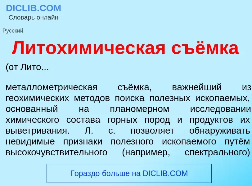 Was ist Литохим<font color="red">и</font>ческая съёмка - Definition