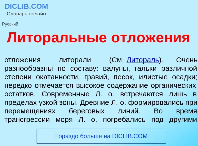 O que é Литор<font color="red">а</font>льные отлож<font color="red">е</font>ния - definição, signifi