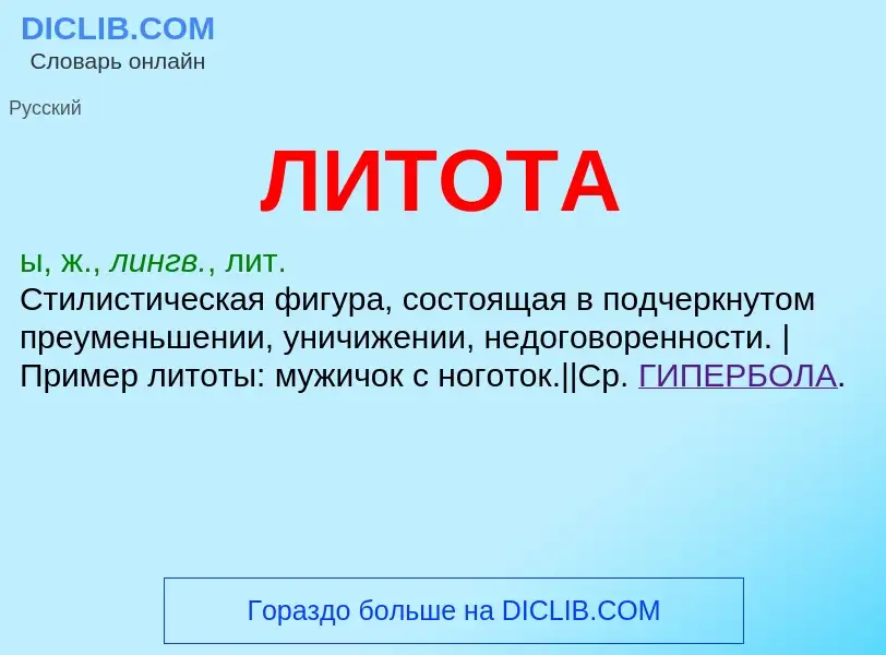 Wat is ЛИТОТА - definition