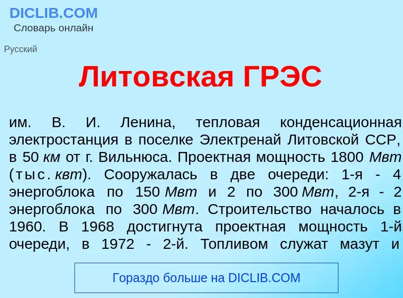 Was ist Лит<font color="red">о</font>вская ГРЭС - Definition