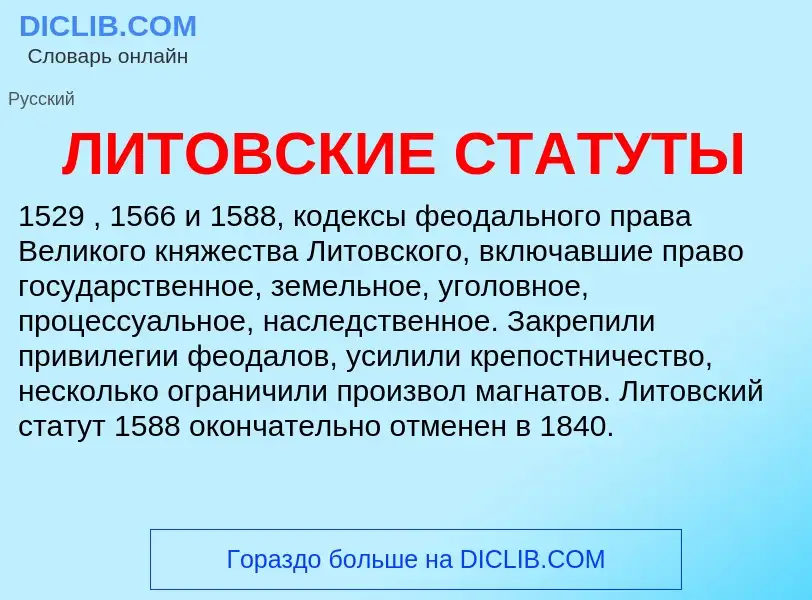 O que é ЛИТОВСКИЕ СТАТУТЫ - definição, significado, conceito