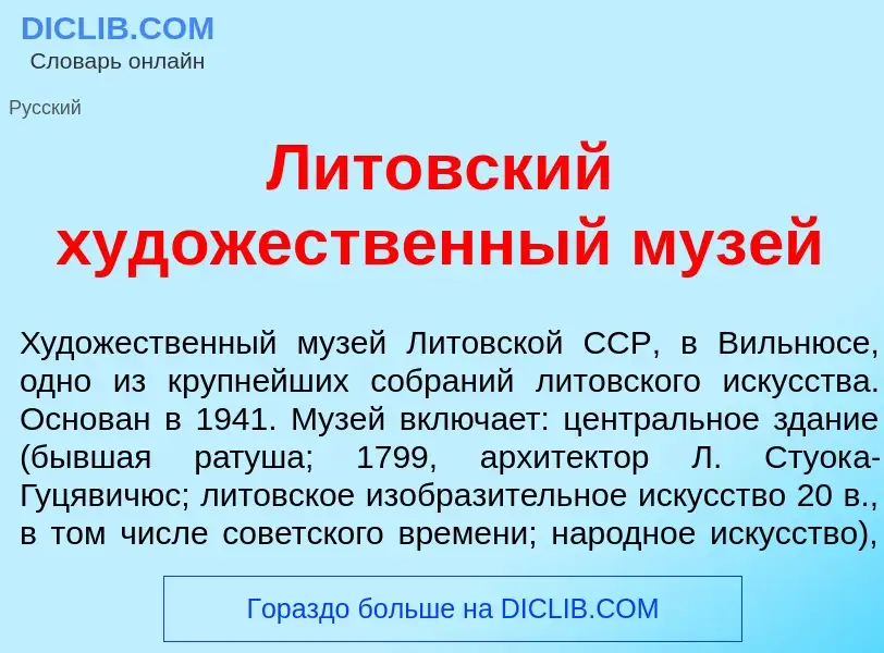 Что такое Лит<font color="red">о</font>вский худ<font color="red">о</font>жественный муз<font color=